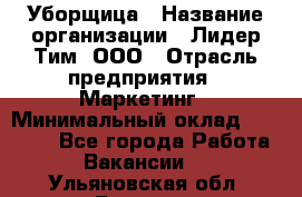 Уборщица › Название организации ­ Лидер Тим, ООО › Отрасль предприятия ­ Маркетинг › Минимальный оклад ­ 25 000 - Все города Работа » Вакансии   . Ульяновская обл.,Барыш г.